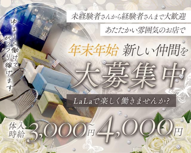 LaLa（ララ）（群馬県）の女性バイト求人情報