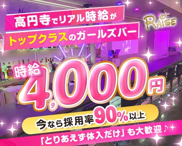 Girl's bar RAISE（レイズ）（東京都）の女性バイト求人情報