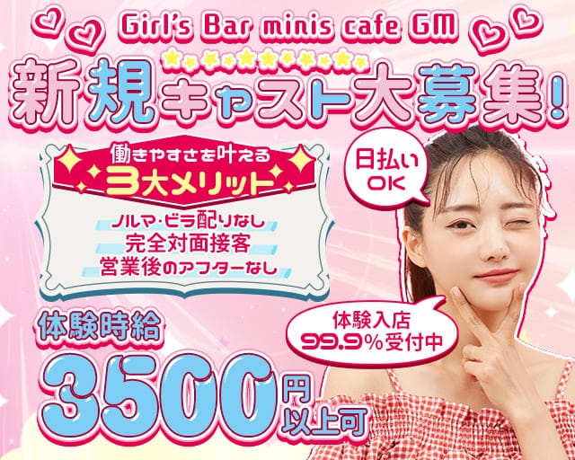 minis cafe GM（ミニスカフェ ジーエム）（愛知県）の女性バイト求人情報