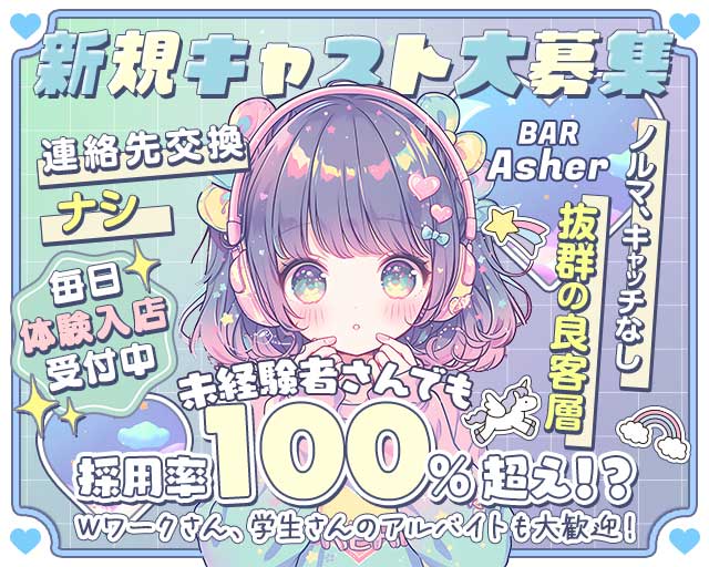 BAR Asher（アシェル）（長野県）の女性バイト求人情報