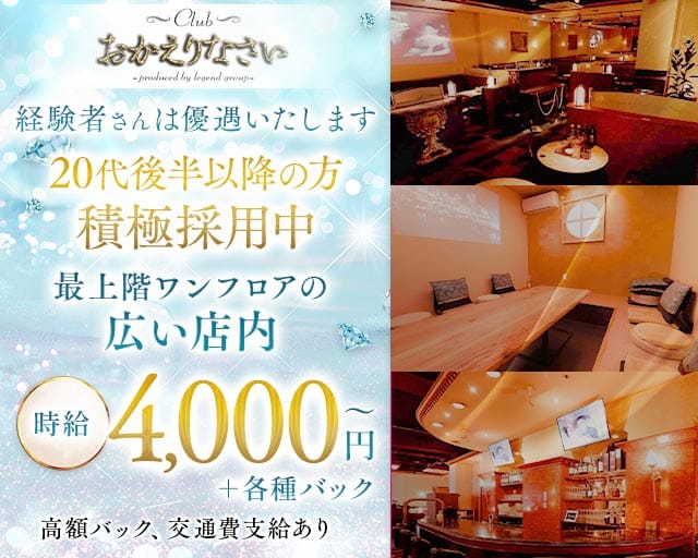 club おかえりなさい（鹿児島県）の女性バイト求人情報