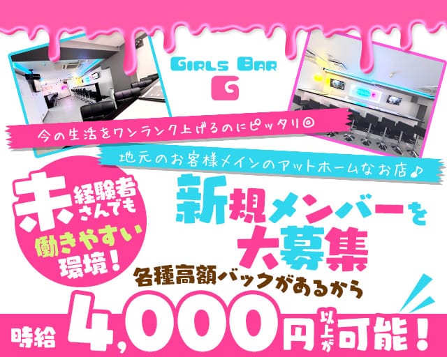 Girl's Bar G（ジー）（東京都）の女性バイト求人情報