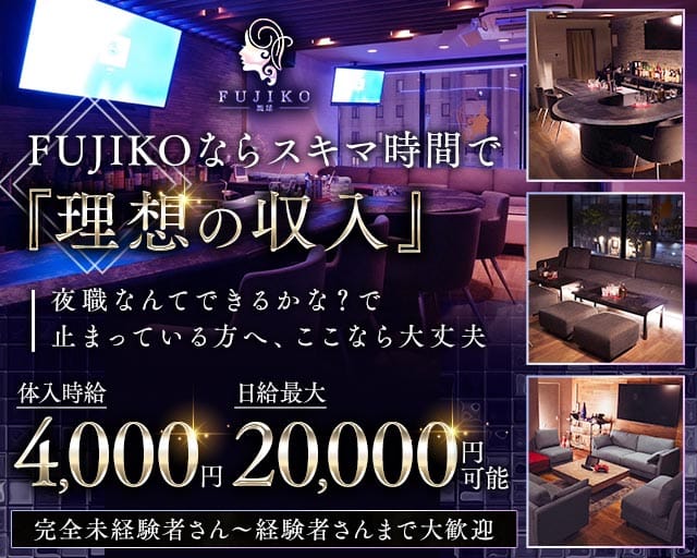 FUJIKO 琉球（フジコ リュウキュウ）（沖縄県）の女性バイト求人情報