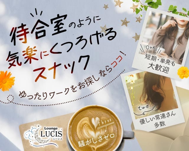 【帯広】Lounge LUCIS（ルーシス）（北海道）の女性バイト求人情報