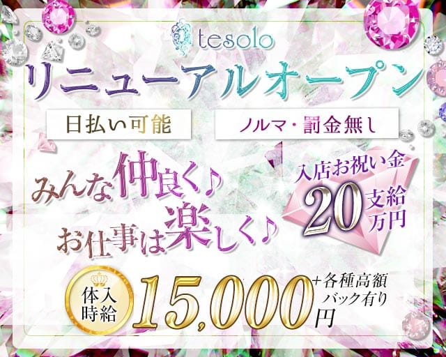 tesolo（テゾーロ）（茨城県）の女性バイト求人情報
