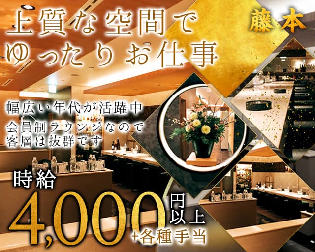 Lounge藤本～フジモト～（大阪市）の女性バイト求人情報