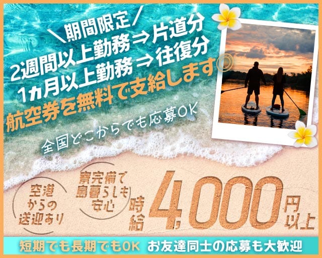 【宮古島】AILAND（アイランド）（沖縄県）の女性バイト求人情報