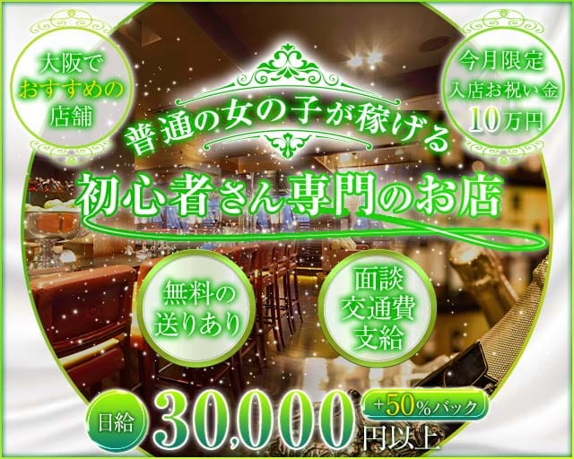 ラウンジ禅（ぜん）（大阪府）の女性バイト求人情報