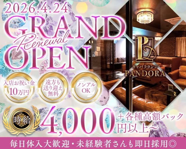 NewClub PANDORA（パンドラ）（小松市）の女性バイト求人情報