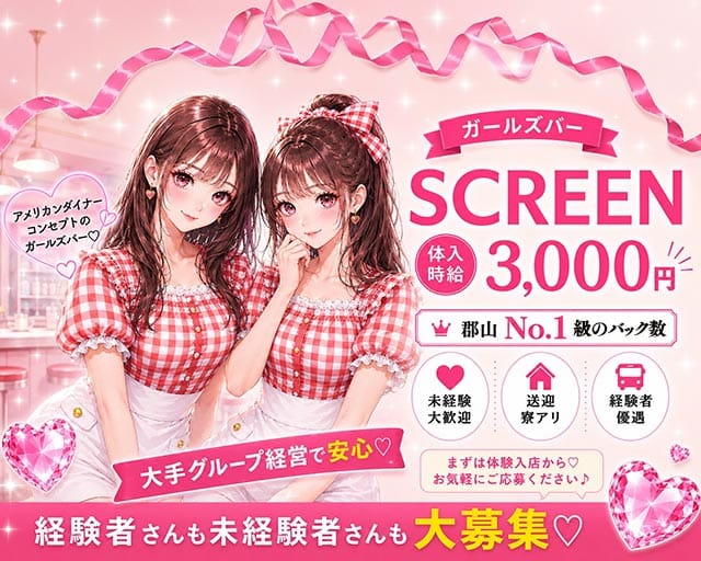 cafe＆Bar SCREEN （スクリーン）（福島県）の女性バイト求人情報