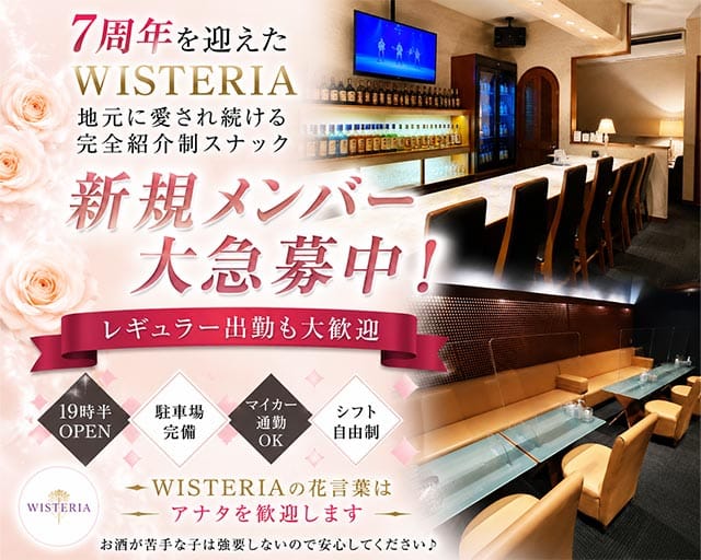 WISTERIA（ウィステリア）（鳥取県）の女性バイト求人情報