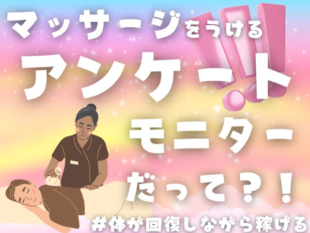 株式会社クラウドワーカー【マッサージモニター】の女性バイト求人情報