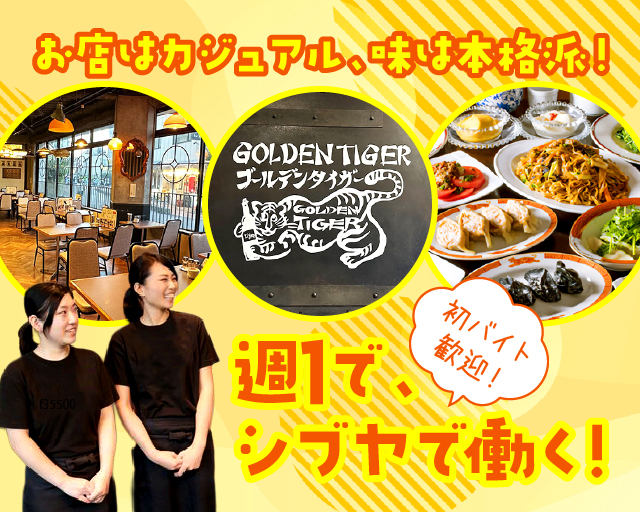 ゴールデンタイガー 宇田川町店【1953】（渋谷区）の女性バイト求人情報