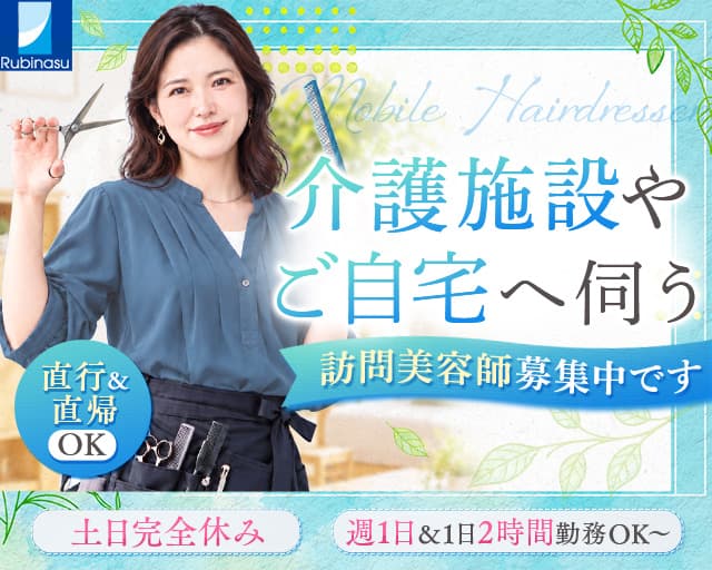 出張美容室 ルビナス（東京都）の女性バイト求人情報