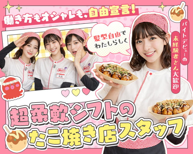 築地銀だこ イオンモール高崎店（前橋市）の女性バイト求人情報