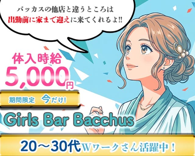Girls Bar Bacchus（バッカス）（新潟市中央区）の女性バイト求人情報