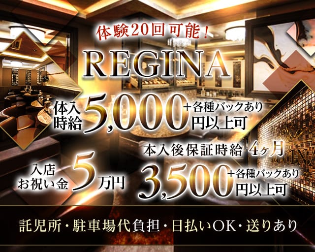 REGINA（レジーナ）（静岡県）の女性バイト求人情報