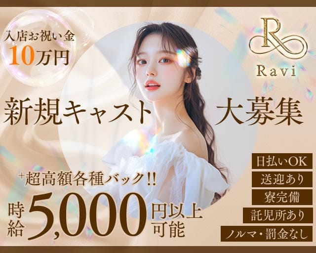 【桜木町】Ravi（ラヴィ）（富山県）の女性バイト求人情報