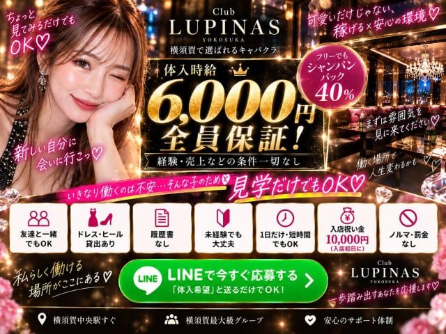 Club Lupinus（ルピナス）（神奈川県）の女性バイト求人情報