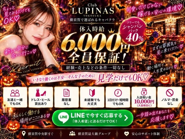 Club Lupinus（ルピナス）（神奈川県）の女性バイト求人情報