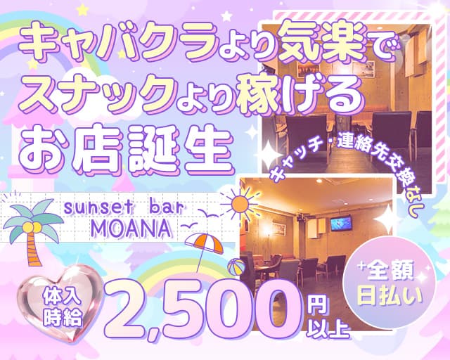 sunset bar MOANA（モアナ）（大分県）の女性バイト求人情報