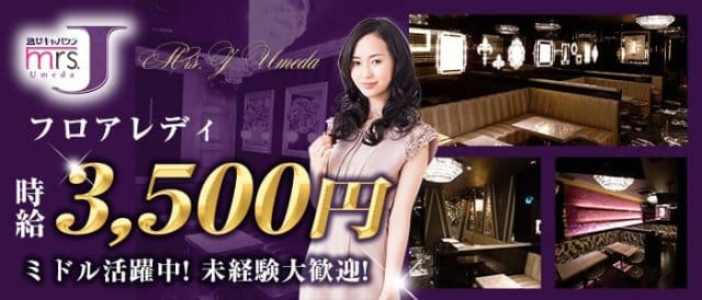 mrsJ Umeda（ミセスジェイウメダ）（大阪府）の女性バイト求人情報