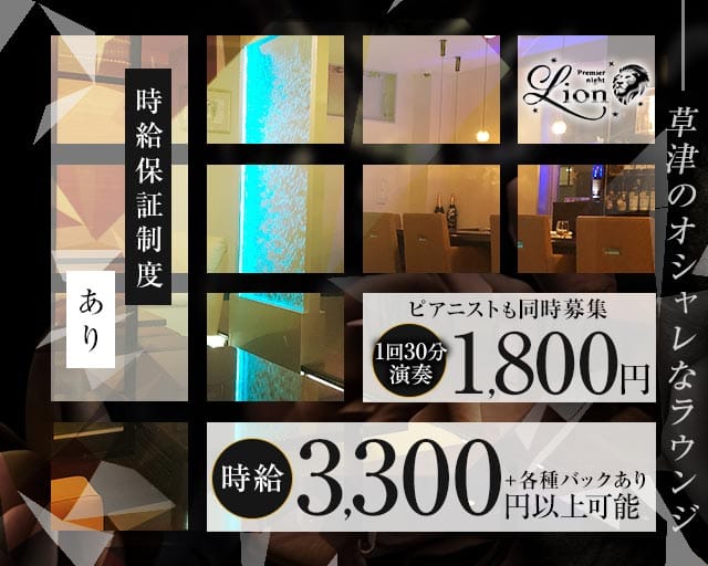 club Lion（ライオン）（滋賀県）の女性バイト求人情報
