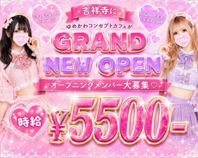コンカフェ CREA（クレア）（武蔵野市）の女性バイト求人情報