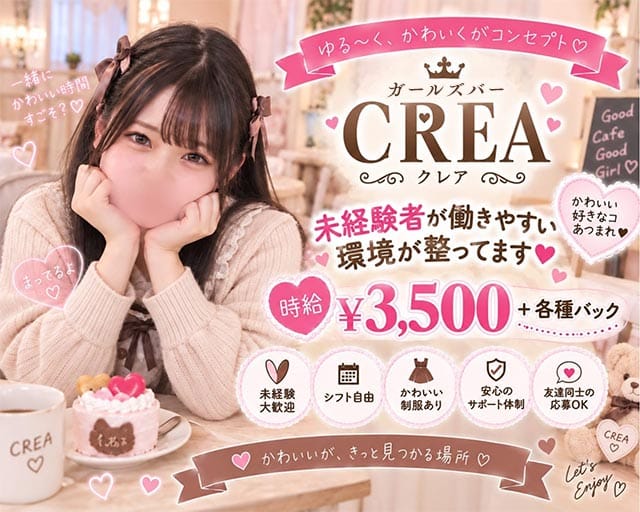 ガールズバー CREA（クレア）（東京都）の女性バイト求人情報