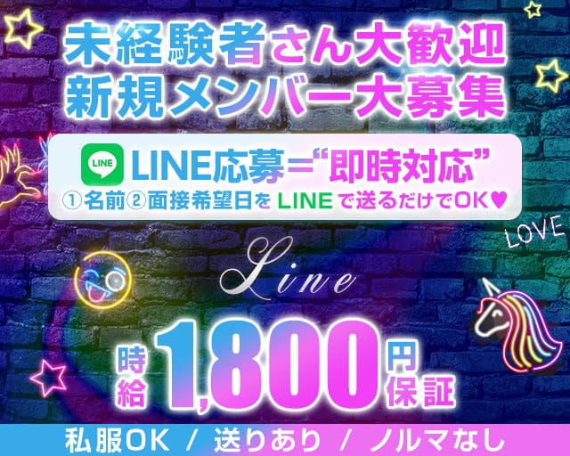 Line（ライン）（福岡県）の女性バイト求人情報