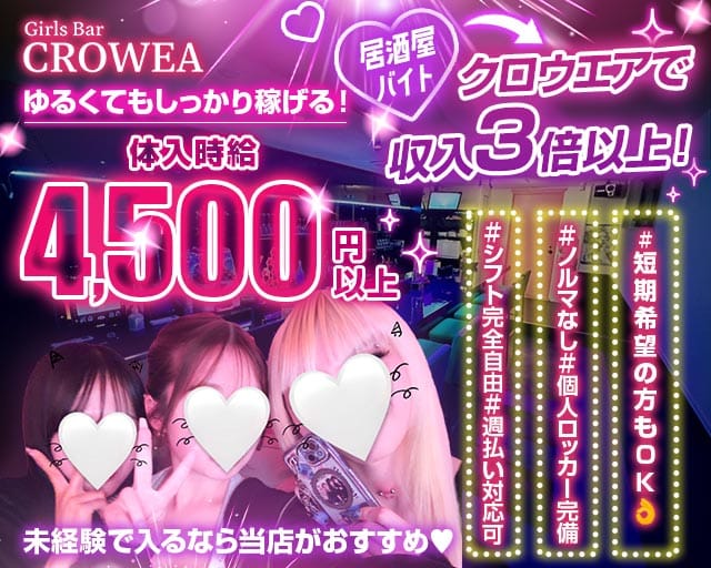 Girls Bar CROWEA（クロウエア）（千葉市）の女性バイト求人情報