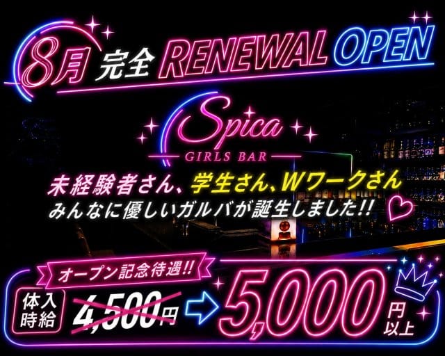 Girl’s Bar Spica（スピカ）の女性バイト求人情報