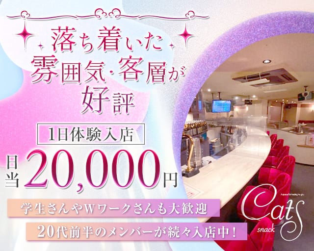スナック CATS（キャッツ）（熊本県）の女性バイト求人情報