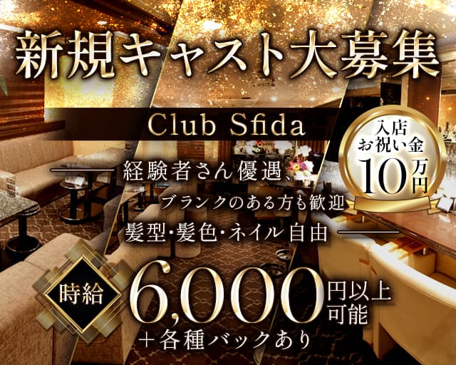 Club Sfida（スフィーダ）（名古屋市）の女性バイト求人情報
