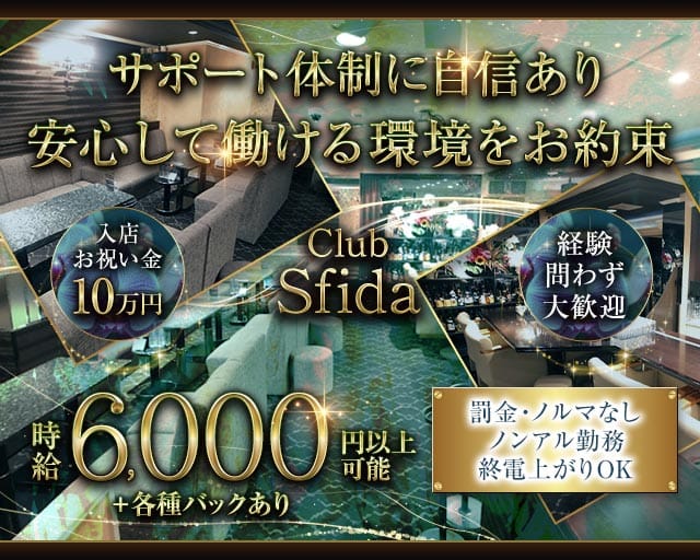 Club Sfida（スフィーダ）（名古屋市）の女性バイト求人情報