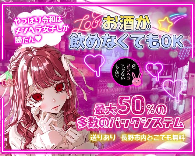 メンヘラじゃないもん♡（長野県）の女性バイト求人情報