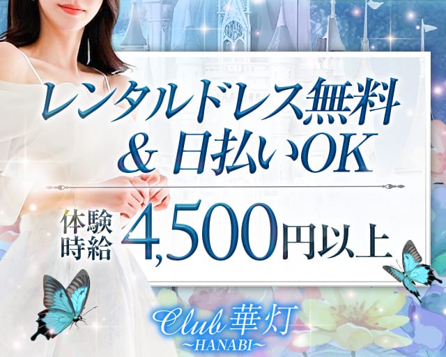 Club 華灯（ハナビ）（茨城県）の女性バイト求人情報