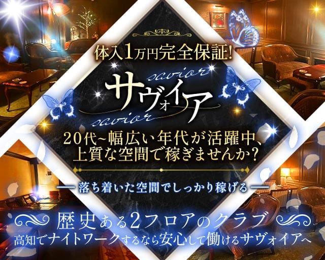 サヴォイア（高知県）の女性バイト求人情報
