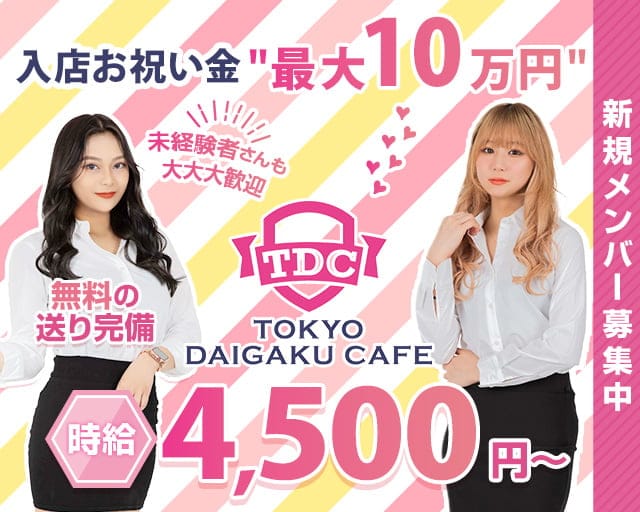 TDC～TOKYO DAIGAKU CAFE～（トウキョウダイガクカフェ）（東京都）の女性バイト求人情報