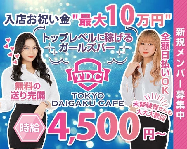 TDC～TOKYO DAIGAKU CAFE～（トウキョウダイガクカフェ）の女性バイト求人情報