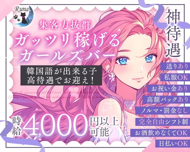 Runa（ルナ）（福岡県）の女性バイト求人情報