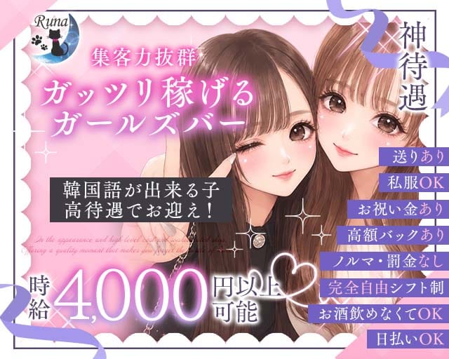Runa（ルナ）（福岡県）の女性バイト求人情報