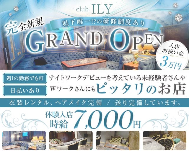 【古町】 ILY ‐アイエルワイ‐（新潟県）の女性バイト求人情報