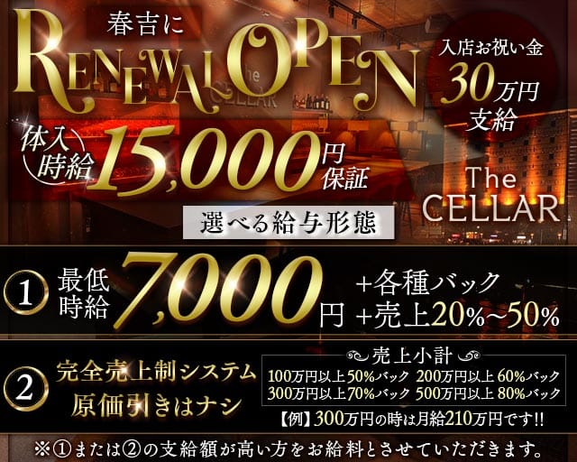 会員制ラウンジ THE CELLAR（セラー）（福岡市）の女性バイト求人情報