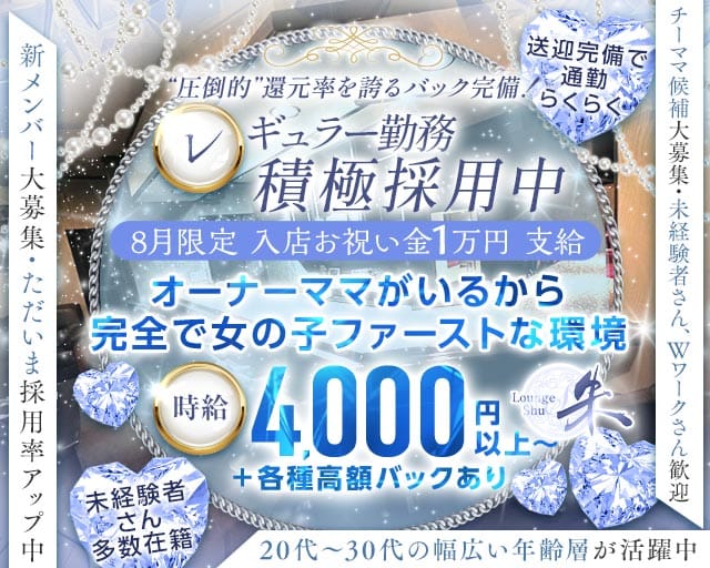 Lounge 朱（シュウ）（愛知県）の女性バイト求人情報