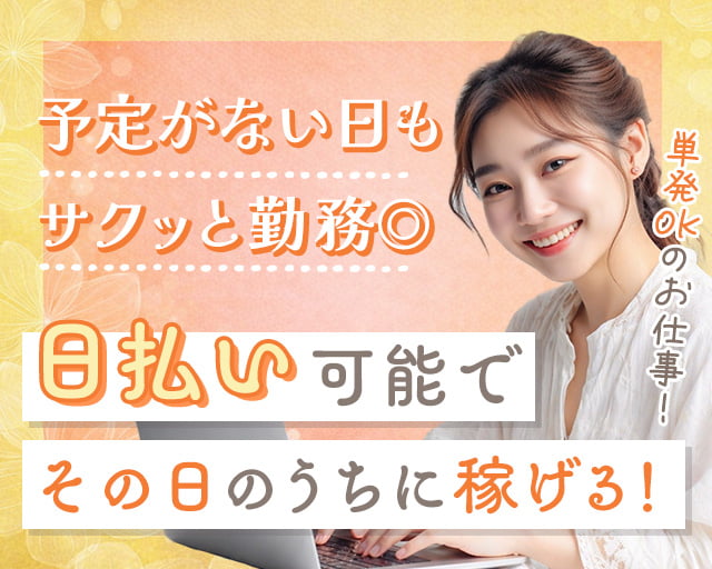 株式会社グラスト　横浜オフィス（東京都）の女性バイト求人情報