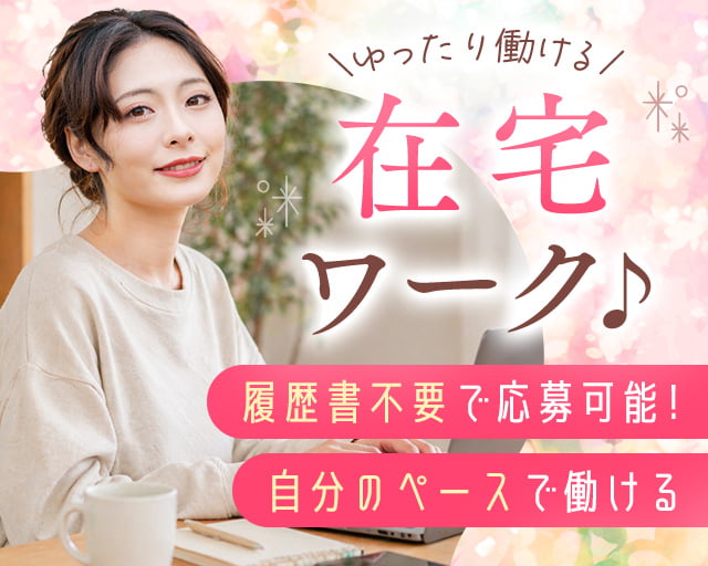 株式会社グラスト　横浜オフィス（東京都）の女性バイト求人情報