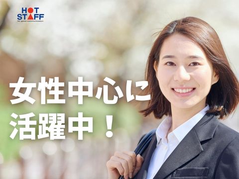 株式会社ホットスタッフ三原（広島県）の女性バイト求人情報
