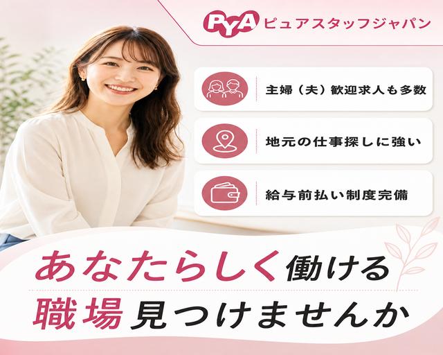 株式会社ピュアスタッフジャパン（綾歌郡綾川町）の女性バイト求人情報