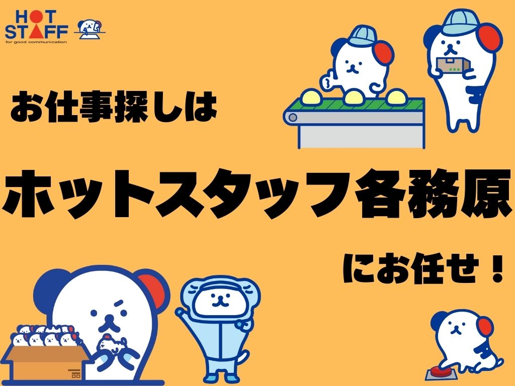 ホットスタッフ各務原の女性バイト求人情報